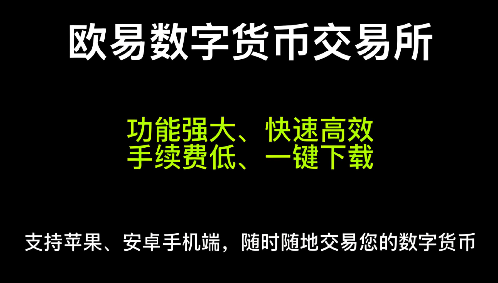 欧交易所下载app